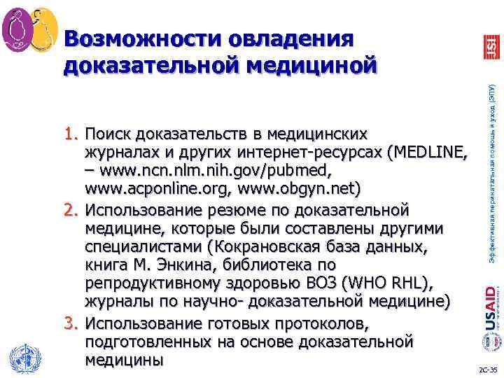 Возможности овладения доказательной медициной Эффективная перинатальная помощь и уход (ЭПУ) 1. Поиск доказательств в