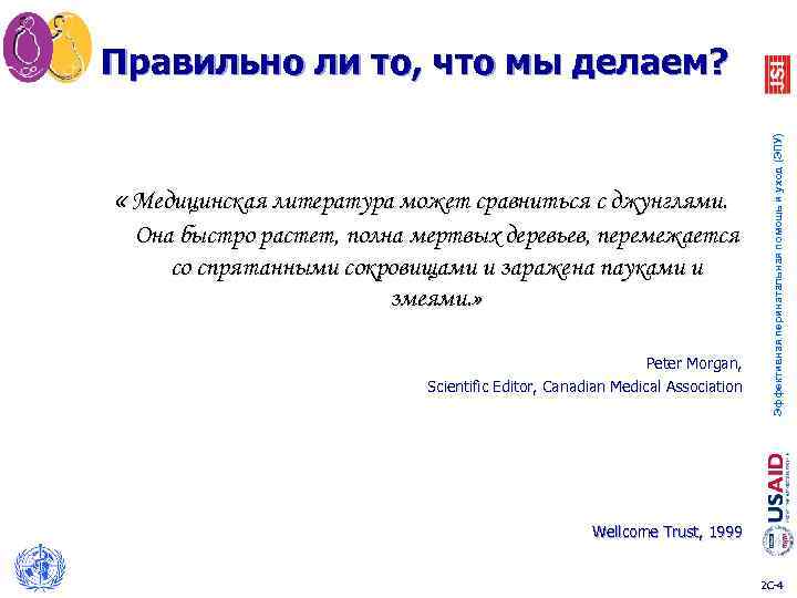 Правильно ли то, что мы делаем? Эффективная перинатальная помощь и уход (ЭПУ) «Медицинская литература