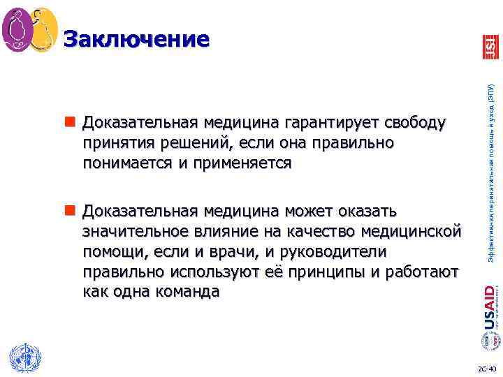 Заключение Эффективная перинатальная помощь и уход (ЭПУ) n Доказательная медицина гарантирует свободу принятия решений,