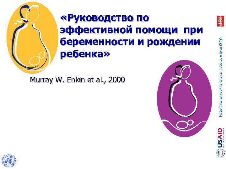  «Руководство по эффективной помощи при беременности и рождении Эффективная перинатальная помощь и уход