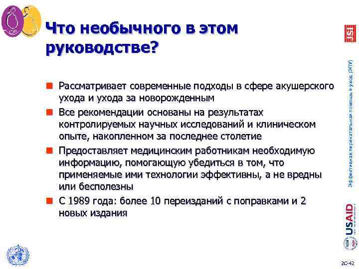 Что необычного в этом руководстве? Эффективная перинатальная помощь и уход (ЭПУ) n Рассматривает современные