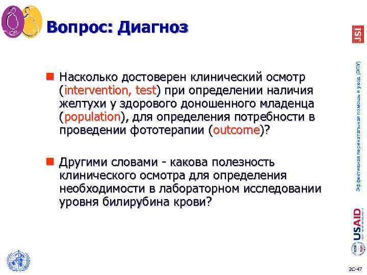 Вопрос: Диагноз Эффективная перинатальная помощь и уход (ЭПУ) n Насколько достоверен клинический осмотр (intervention,