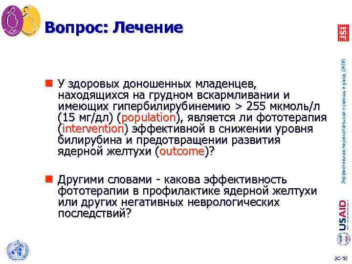 Вопрос: Лечение Эффективная перинатальная помощь и уход (ЭПУ) n У здоровых доношенных младенцев, находящихся