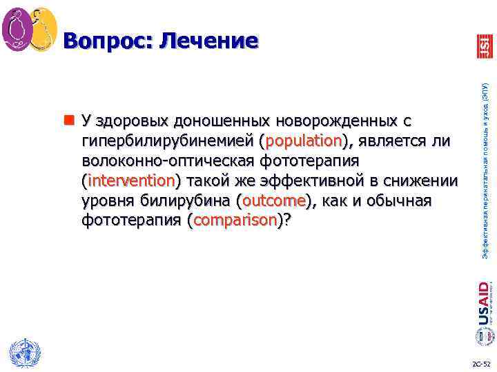 Вопрос: Лечение Эффективная перинатальная помощь и уход (ЭПУ) n У здоровых доношенных новорожденных с