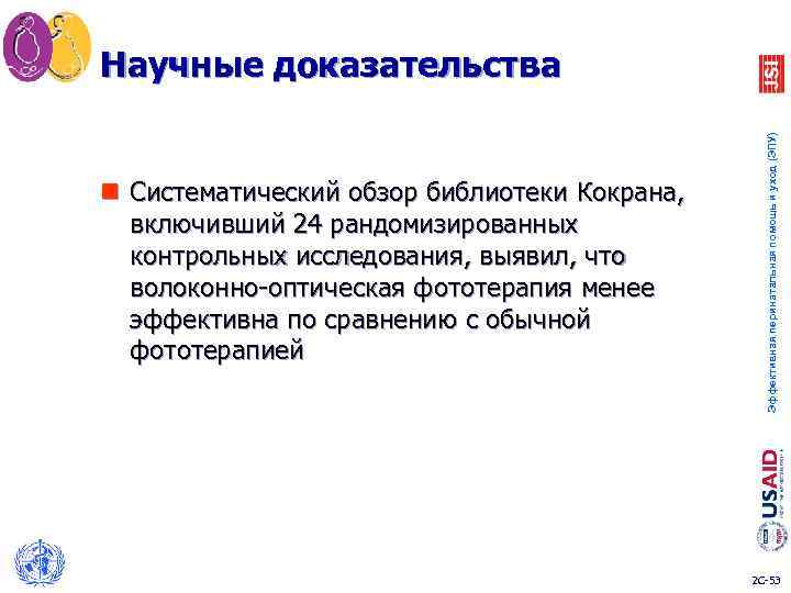 Научные доказательства Эффективная перинатальная помощь и уход (ЭПУ) n Систематический обзор библиотеки Кокрана, включивший