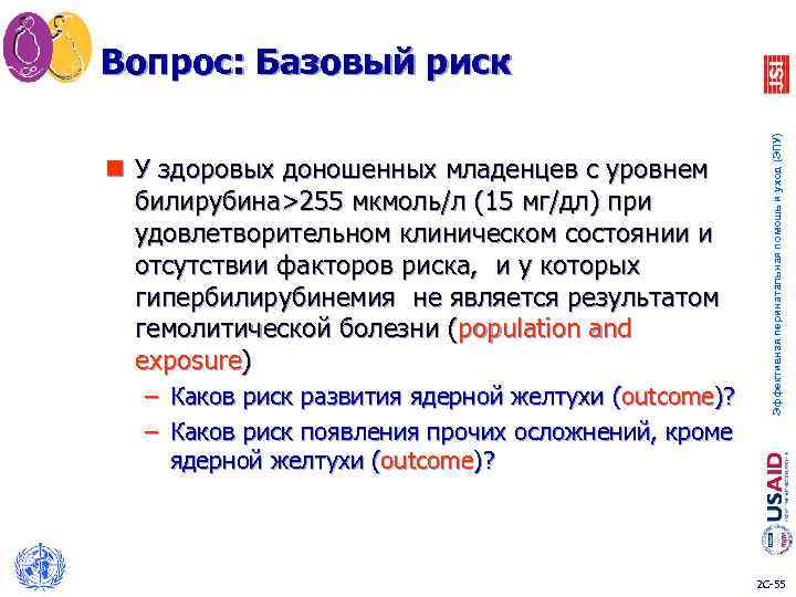 Вопрос: Базовый риск Эффективная перинатальная помощь и уход (ЭПУ) n У здоровых доношенных младенцев