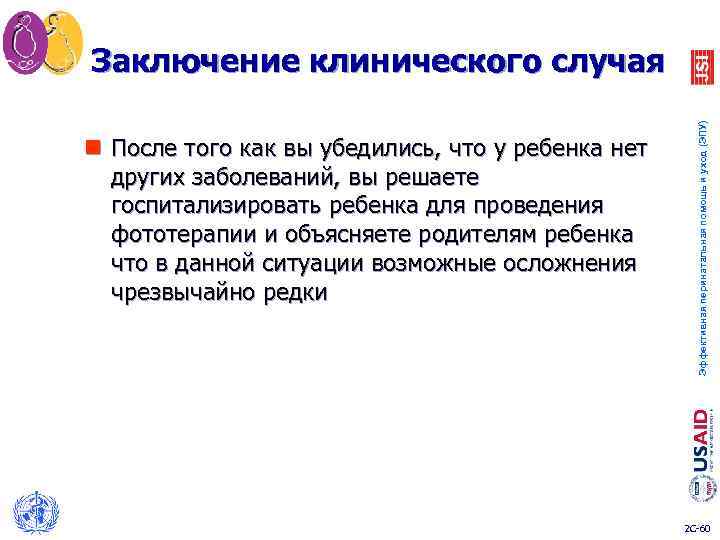 Заключение клинического случая Эффективная перинатальная помощь и уход (ЭПУ) n После того как вы