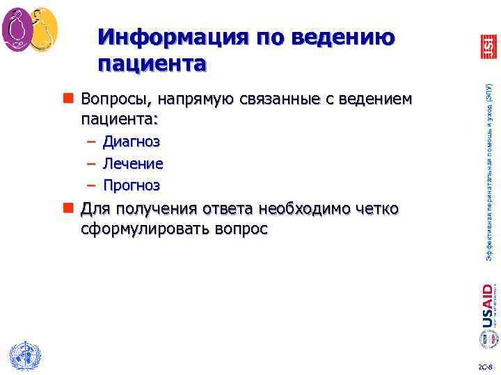  Информация по ведению пациента Эффективная перинатальная помощь и уход (ЭПУ) n Вопросы, напрямую