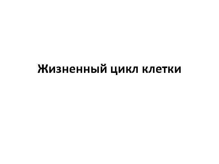 Жизненный цикл клетки 