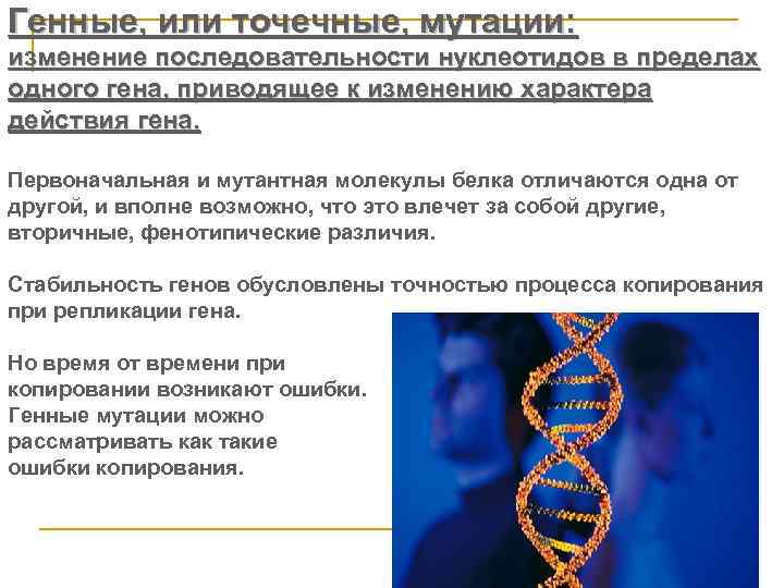 Точечные м. Генные точечные мутации. Генные точковые мутации. Генном или точечная. Выявление генетических мутаций.