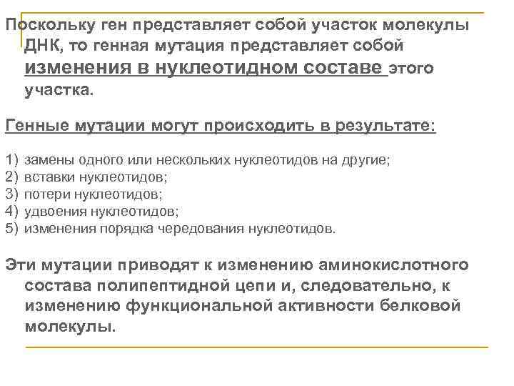 Поскольку ген представляет собой участок молекулы ДНК, то генная мутация представляет собой изменения в