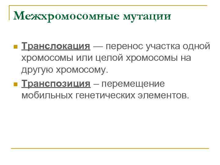 Межхромосомные мутации n Транслокация — перенос участка одной хромосомы или целой хромосомы на другую