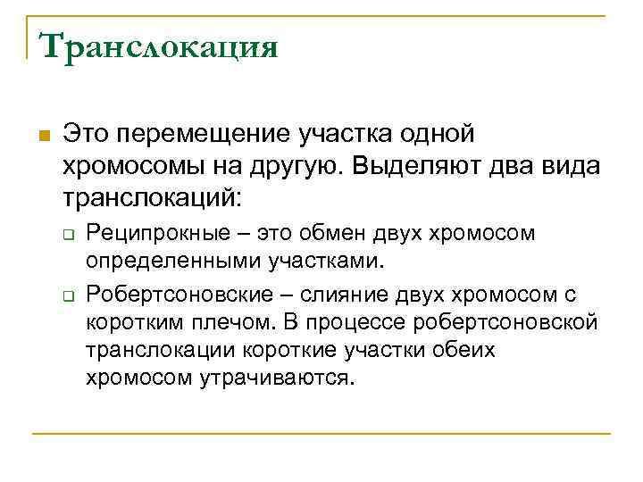 Транслокация n Это перемещение участка одной хромосомы на другую. Выделяют два вида транслокаций: q