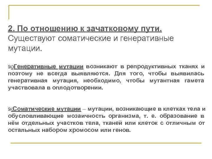 2. По отношению к зачатковому пути. Существуют соматические и генеративные мутации. Генеративные мутации возникают