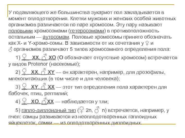 У подавляющего же большинства эукариот пол закладывается в момент оплодотворения. Клетки мужских и женских