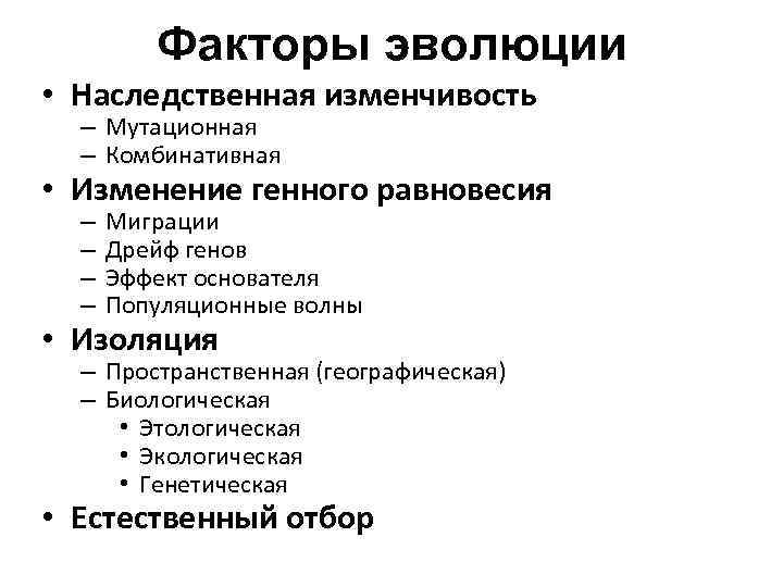  Факторы эволюции • Наследственная изменчивость – Мутационная – Комбинативная • Изменение генного равновесия