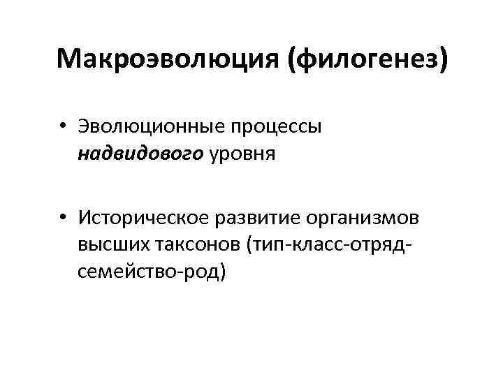 В чем различие макро и микроэволюции. Макроэволюция факторы. Эволюционный фактор макроэволюции. Макроэволюция основные закономерности эволюции. Микроэволюция и Макроэволюция.