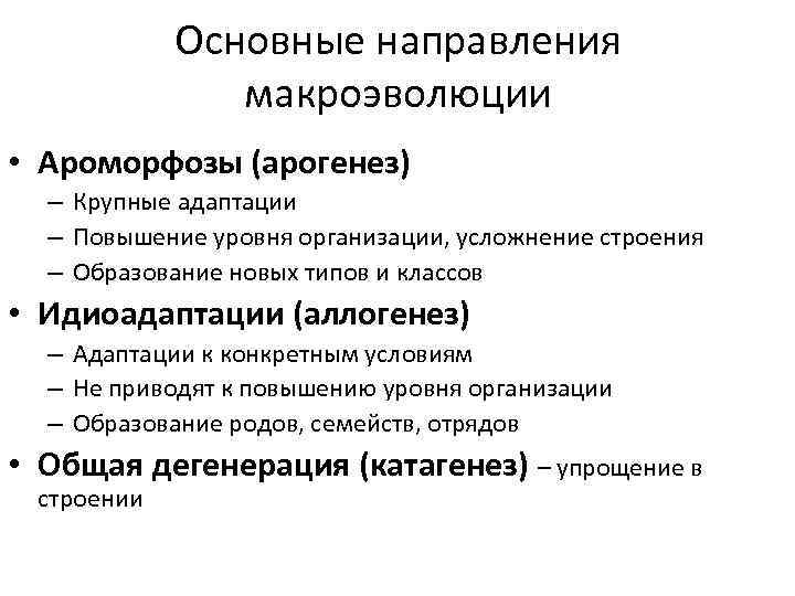 Таблица пути эволюции ароморфоз. Основные направления и формы макроэволюции.