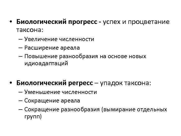  • Биологический прогресс - успех и процветание таксона: – Увеличение численности – Расширение