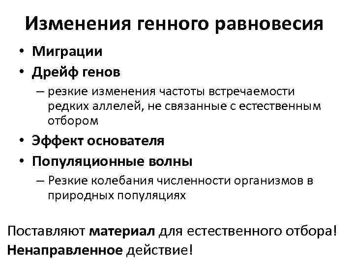  Изменения генного равновесия • Миграции • Дрейф генов – резкие изменения частоты встречаемости