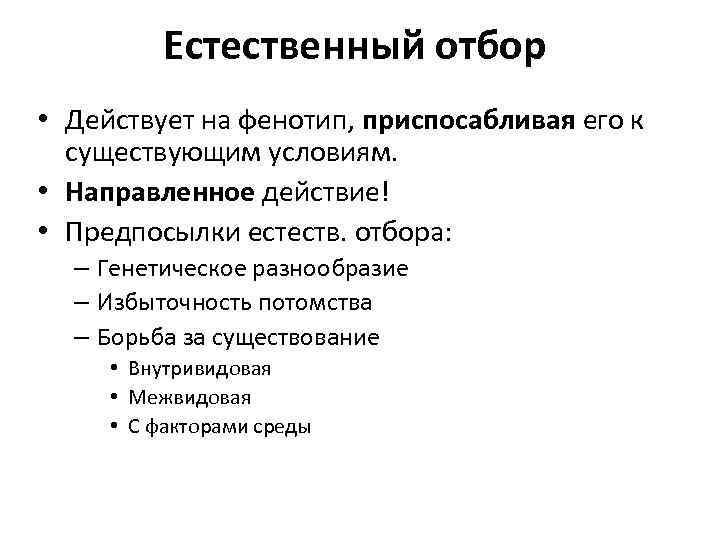  Естественный отбор • Действует на фенотип, приспосабливая его к существующим условиям. • Направленное