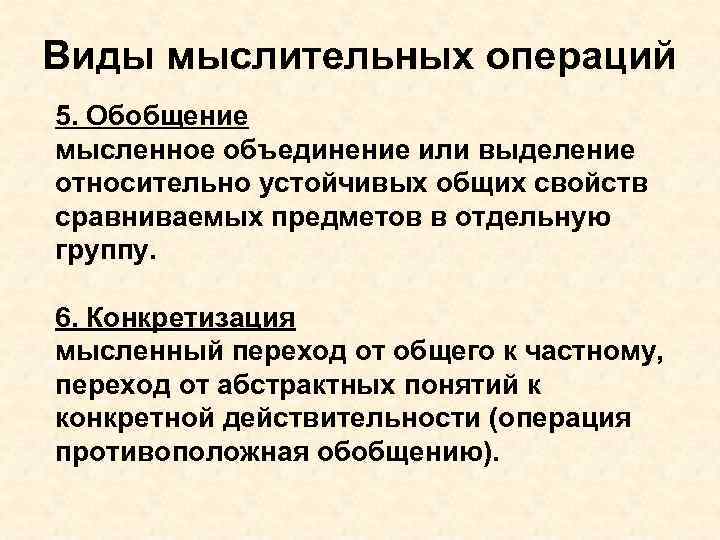 Виды мыслительных операций 5. Обобщение мысленное объединение или выделение относительно устойчивых общих свойств сравниваемых