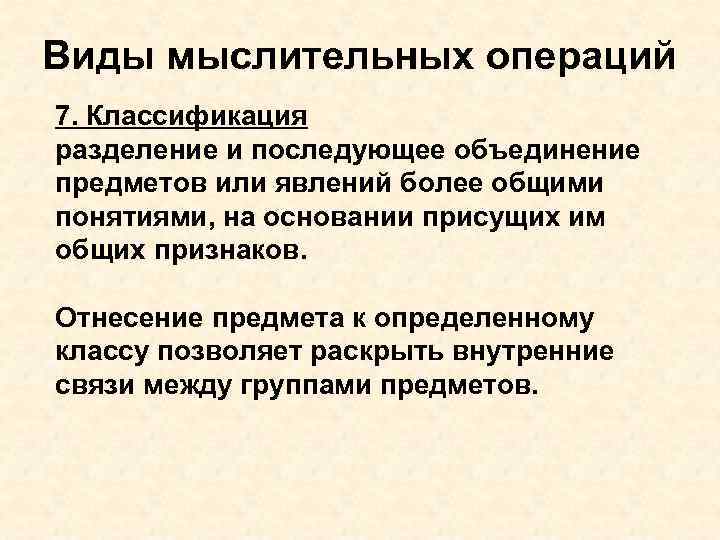 Виды мыслительных операций 7. Классификация разделение и последующее объединение предметов или явлений более общими