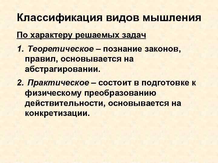 Классификация видов мышления По характеру решаемых задач 1. Теоретическое – познание законов, правил, основывается