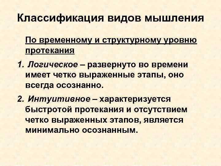 Классификация видов мышления По временному и структурному уровню протекания 1. Логическое – развернуто во