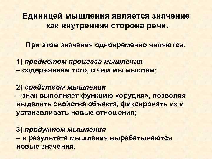  Единицей мышления является значение как внутренняя сторона речи. При этом значения одновременно являются: