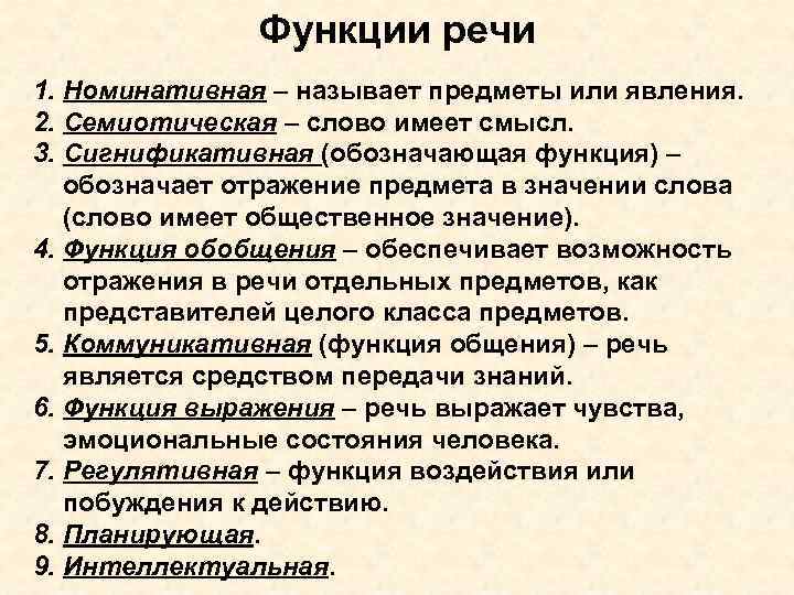  Функции речи 1. Номинативная – называет предметы или явления. 2. Семиотическая – слово