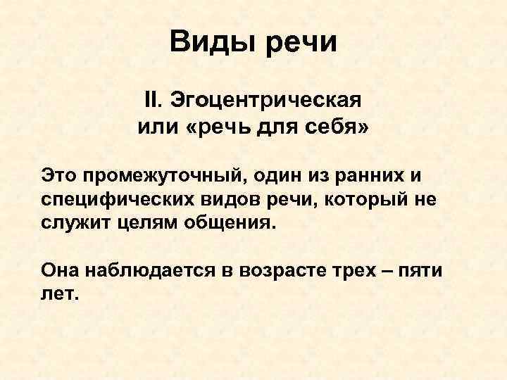  Виды речи II. Эгоцентрическая или «речь для себя» Это промежуточный, один из ранних