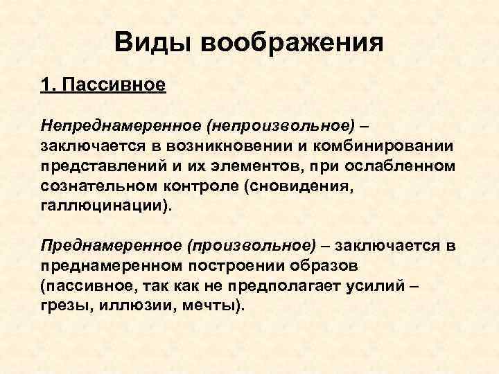 Виды воображения. Виды пассивного воображения. Виды непроизвольного воображения. Преднамеренное пассивное воображение. Виды воображения преднамеренное непреднамеренное.