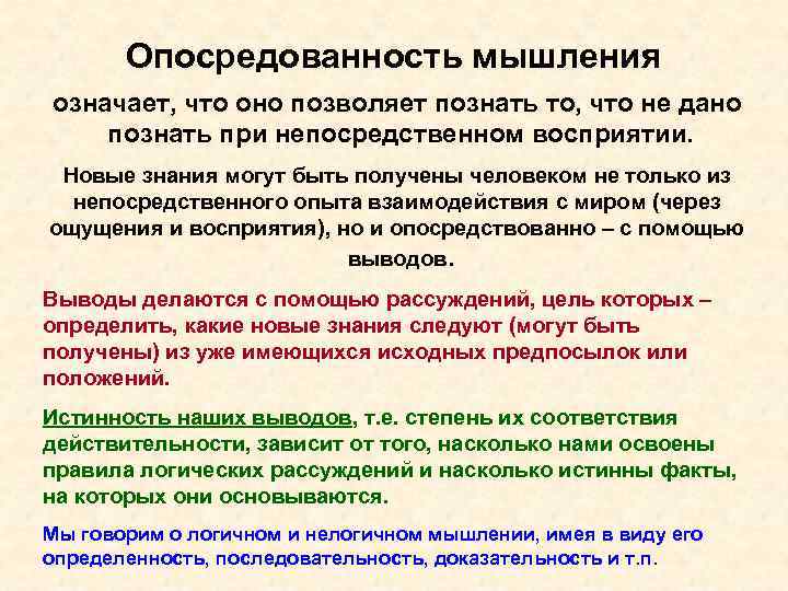  Опосредованность мышления означает, что оно позволяет познать то, что не дано познать при