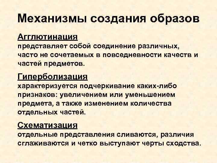 Механизмы создания образов Агглютинация представляет собой соединение различных, часто не сочетаемых в повседневности качеств