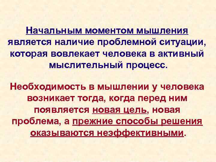  Начальным моментом мышления является наличие проблемной ситуации, которая вовлекает человека в активный мыслительный