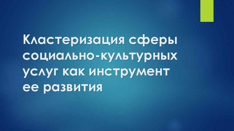 Кластеризация сферы социально-культурных услуг как инструмент ее развития 