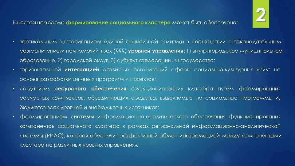 В настоящее время формирование социального кластера может быть обеспечено: 2 • вертикальным выстраиванием единой