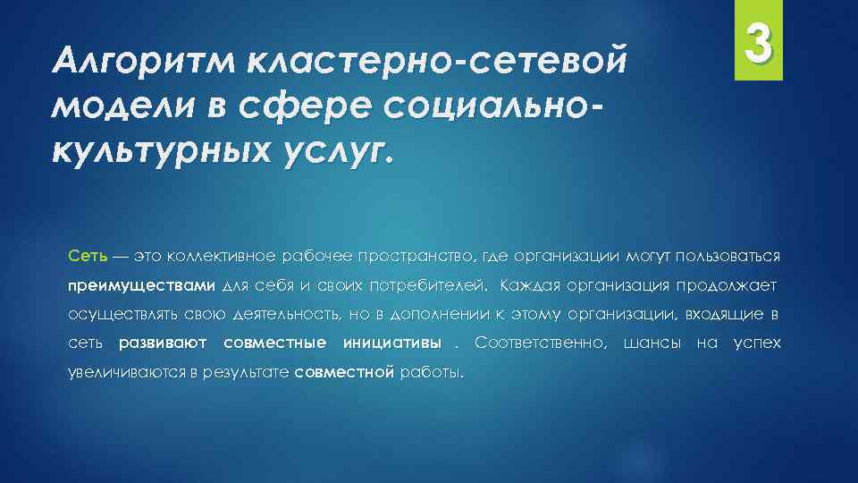 Алгоритм кластерно-сетевой 3 модели в сфере социально- культурных услуг. Сеть — это коллективное рабочее