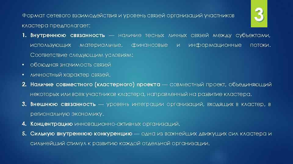 Формат сетевого взаимодействия и уровень связей организаций участников кластера предполагает: 3 1. Внутреннюю связанность