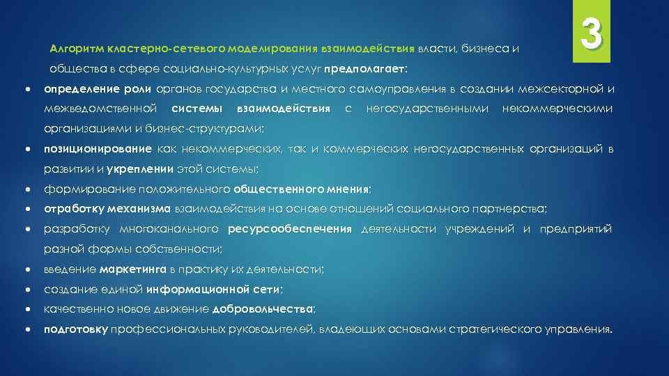  Алгоритм кластерно-сетевого моделирования взаимодействия власти, бизнеса и 3 общества в сфере социально-культурных услуг