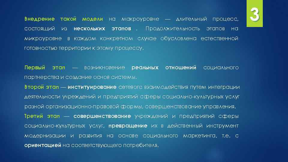 Внедрение такой модели на макроуровне — длительный процесс, 3 состоящий из нескольких этапов. Продолжительность