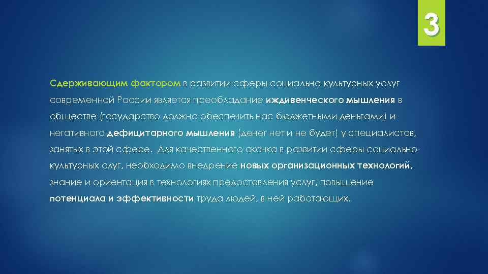  3 Сдерживающим фактором в развитии сферы социально-культурных услуг современной России является преобладание иждивенческого