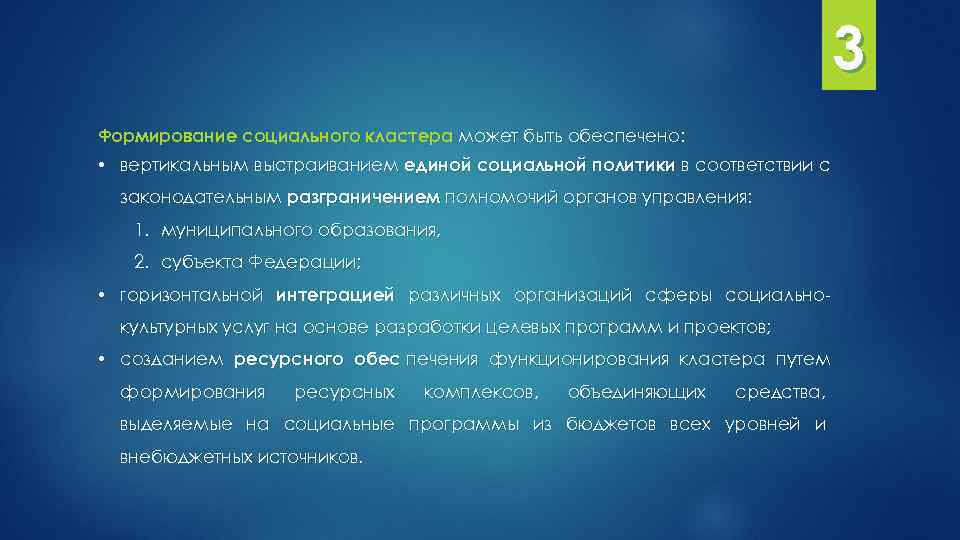  3 Формирование социального кластера может быть обеспечено: • вертикальным выстраиванием единой социальной политики