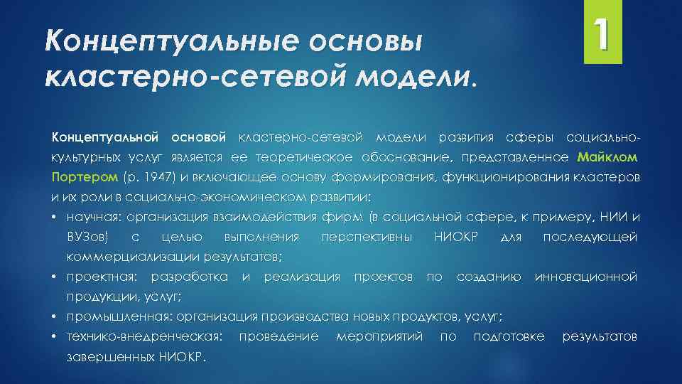 Концептуальные основы 1 кластерно-сетевой модели. Концептуальной основой кластерно-сетевой модели развития сферы социально- культурных услуг