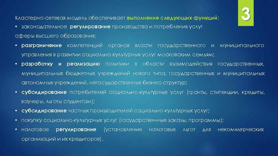 Кластерно-сетевая модель обеспечивает выполнение следующих функций: • законодательное регулирование производства и потребления услуг 3