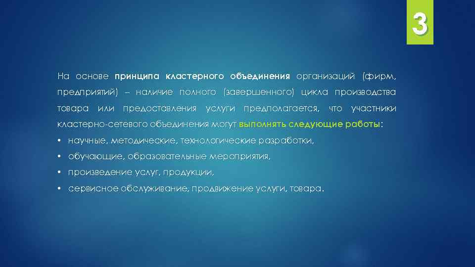  3 На основе принципа кластерного объединения организаций (фирм, предприятий) – наличие полного (завершенного)