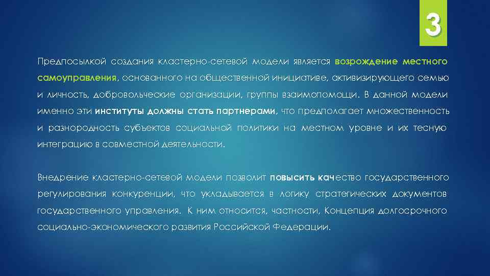  3 Предпосылкой создания кластерно-сетевой модели является возрождение местного самоуправления, основанного на общественной инициативе,