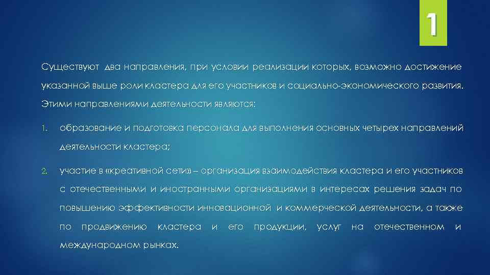  1 Существуют два направления, при условии реализации которых, возможно достижение указанной выше роли