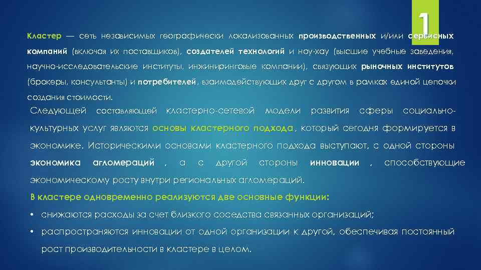  1 Кластер — сеть независимых географически локализованных производственных и/или сервисных компаний (включая их